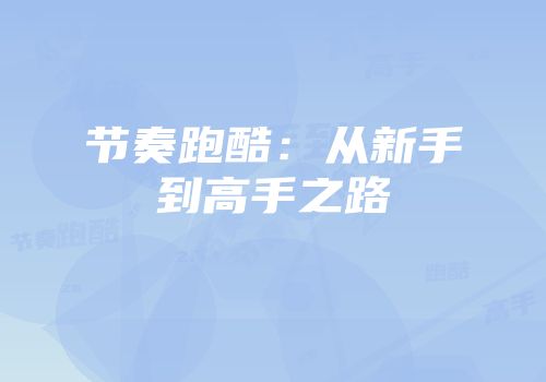 节奏跑酷：从新手到高手之路