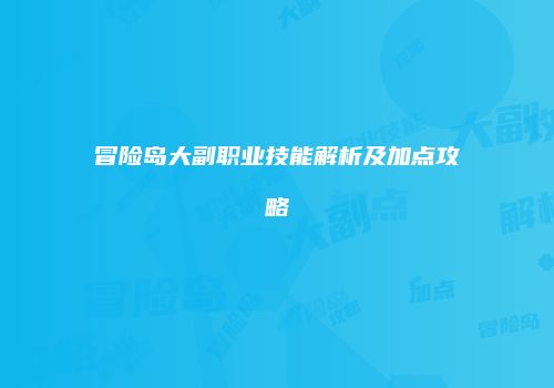 冒险岛大副职业技能解析及加点攻略