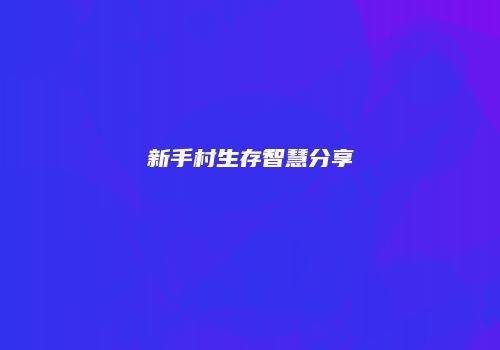 新手村生存智慧分享