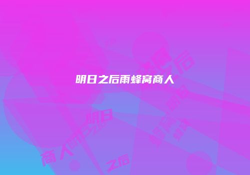 明日之后雨蜂窝商人