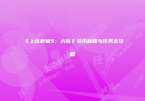 《上古卷轴5：天际》龙爪秘籍与任务全攻略