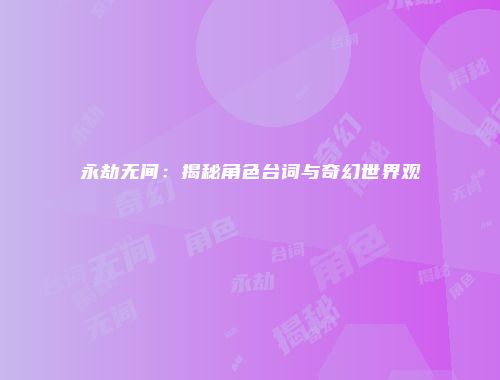 永劫无间：揭秘角色台词与奇幻世界观
