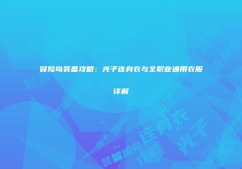 冒险岛装备攻略：光子连身衣与全职业通用衣服详解