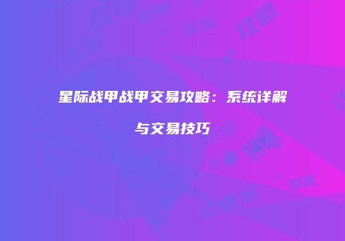 星际战甲战甲交易攻略：系统详解与交易技巧