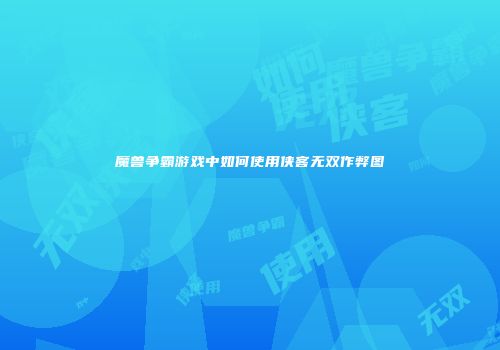 魔兽争霸游戏中如何使用侠客无双作弊图