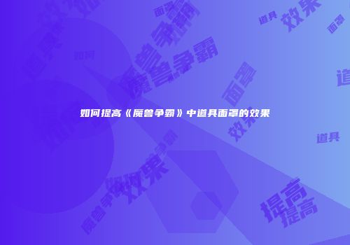如何提高《魔兽争霸》中道具面罩的效果