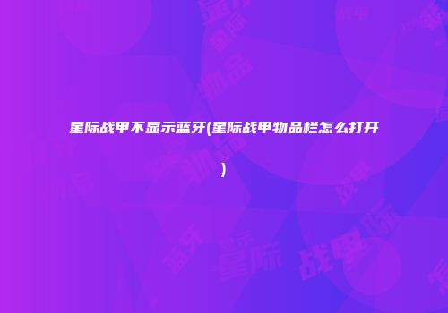 星际战甲不显示蓝牙(星际战甲物品栏怎么打开)