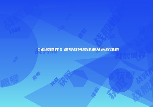 《战舰世界》鹰号战列舰详解及获取攻略