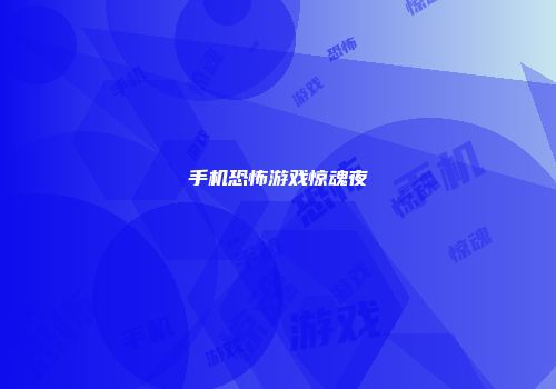 手机恐怖游戏惊魂夜