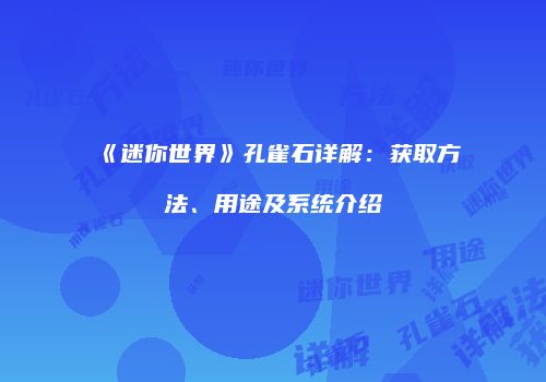 《迷你世界》孔雀石详解：获取方法、用途及系统介绍