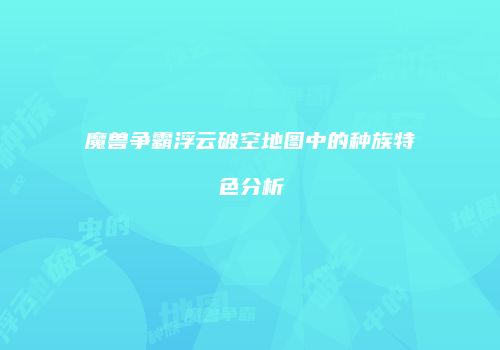 魔兽争霸浮云破空地图中的种族特色分析