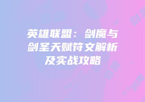 英雄联盟：剑魔与剑圣天赋符文解析及实战攻略