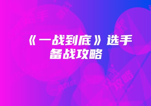 《一战到底》选手备战攻略