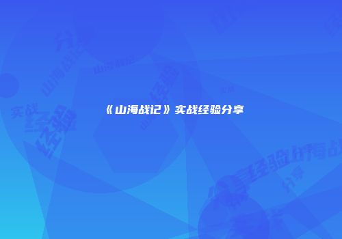 《山海战记》实战经验分享