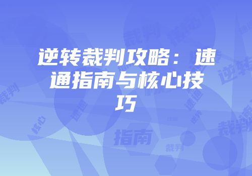 逆转裁判攻略：速通指南与核心技巧