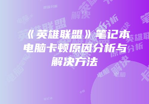 《英雄联盟》笔记本电脑卡顿原因分析与解决方法