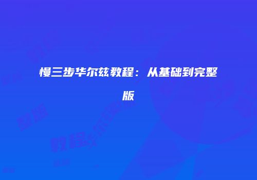 慢三步华尔兹教程：从基础到完整版
