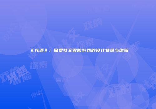 《光遇》：探索社交冒险游戏的设计特色与创新