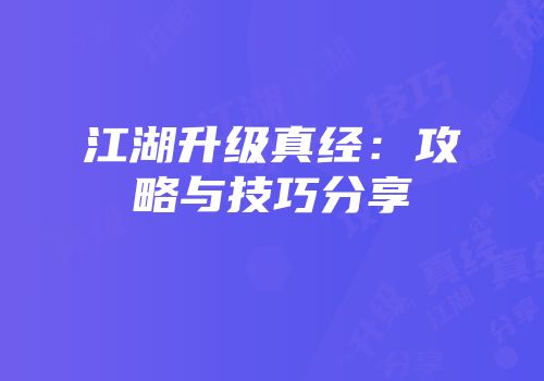江湖升级真经：攻略与技巧分享