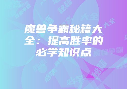 魔兽争霸秘籍大全：提高胜率的必学知识点