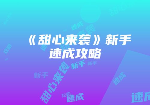 《甜心来袭》新手速成攻略