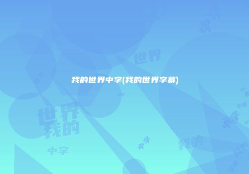 我的世界中字(我的世界字幕)