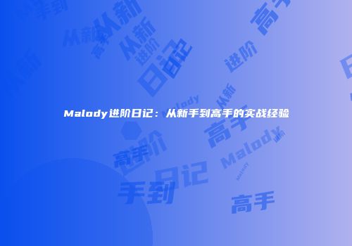 Malody进阶日记：从新手到高手的实战经验