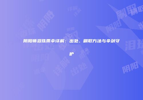 阴阳师泪珠雨伞详解：出处、刷取方法与伞剑守护