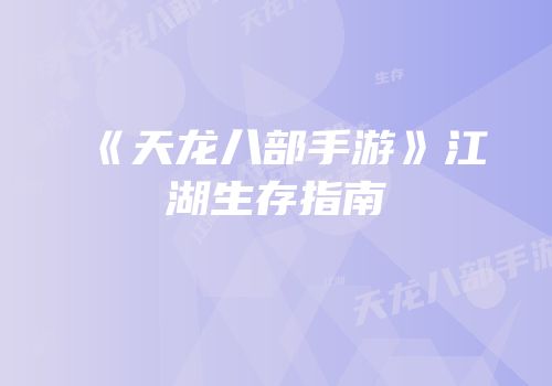 《天龙八部手游》江湖生存指南