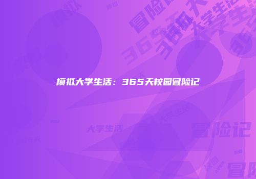 模拟大学生活：365天校园冒险记