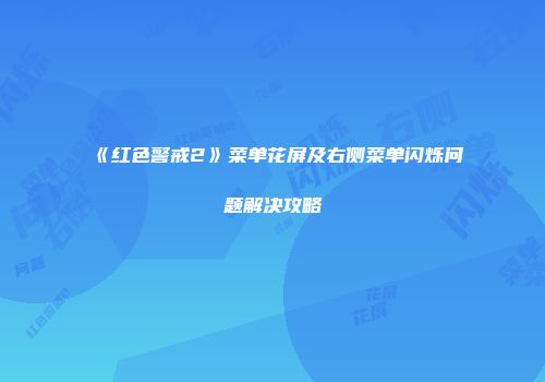《红色警戒2》菜单花屏及右侧菜单闪烁问题解决攻略
