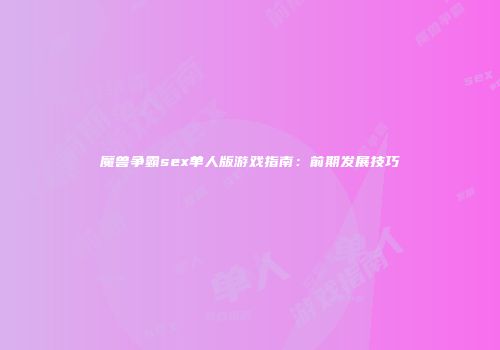 魔兽争霸sex单人版游戏指南：前期发展技巧