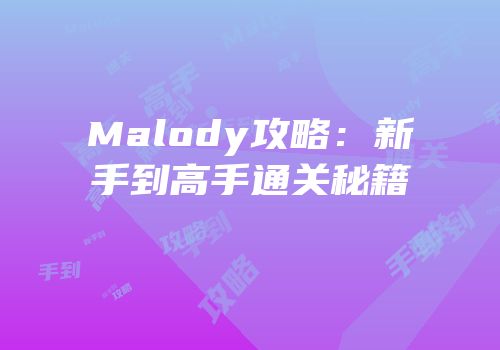 Malody攻略：新手到高手通关秘籍