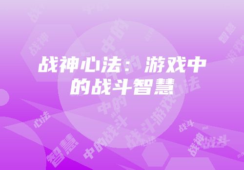 战神心法：游戏中的战斗智慧