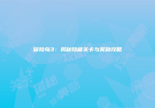 冒险岛3：揭秘隐藏关卡与奖励攻略