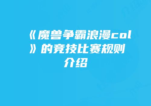 《魔兽争霸浪漫col》的竞技比赛规则介绍