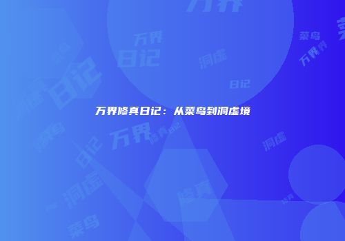 万界修真日记：从菜鸟到洞虚境