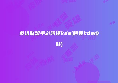 英雄联盟手游阿狸kda(阿狸kda皮肤)
