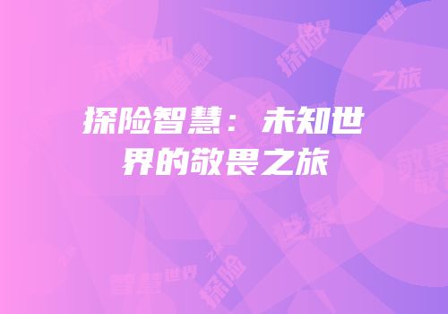探险智慧：未知世界的敬畏之旅
