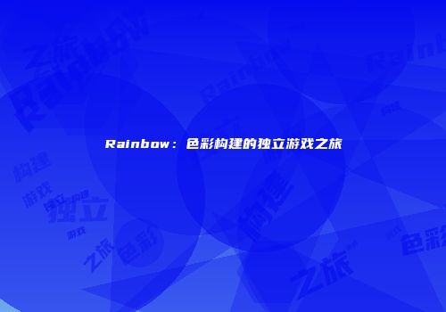 Rainbow：色彩构建的独立游戏之旅
