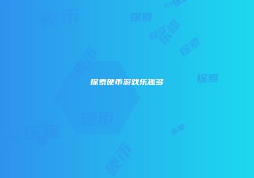 探索硬币游戏乐趣多