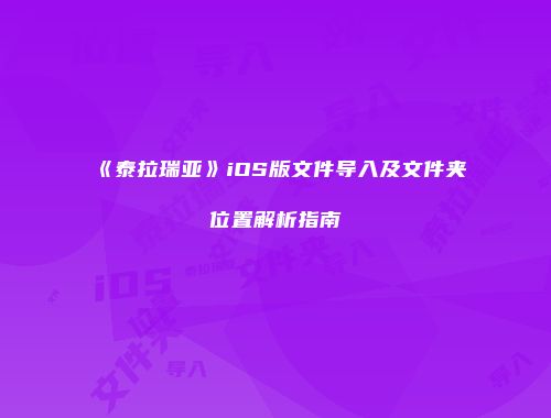 《泰拉瑞亚》iOS版文件导入及文件夹位置解析指南