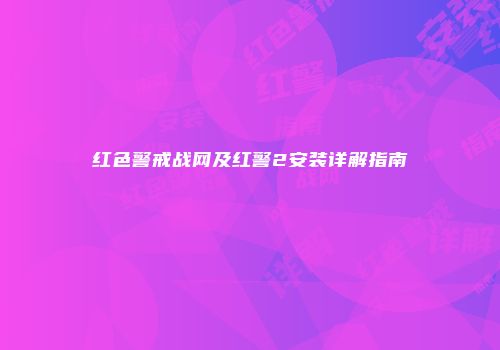 红色警戒战网及红警2安装详解指南