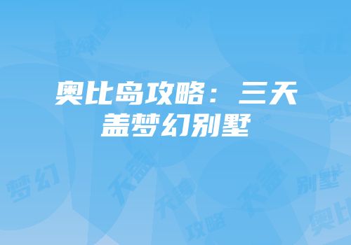 奥比岛攻略：三天盖梦幻别墅