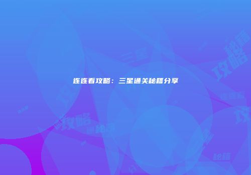 连连看攻略：三星通关秘籍分享