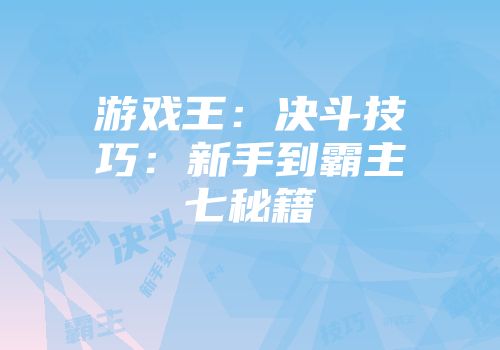 游戏王：决斗技巧：新手到霸主七秘籍