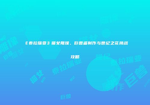 《泰拉瑞亚》猫女雕像、巨兽鲨制作与世纪之花挑战攻略