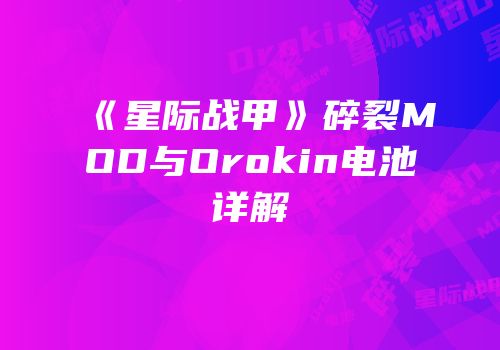 《星际战甲》碎裂MOD与Orokin电池详解