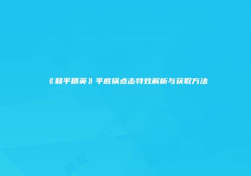 《和平精英》平底锅点击特效解析与获取方法