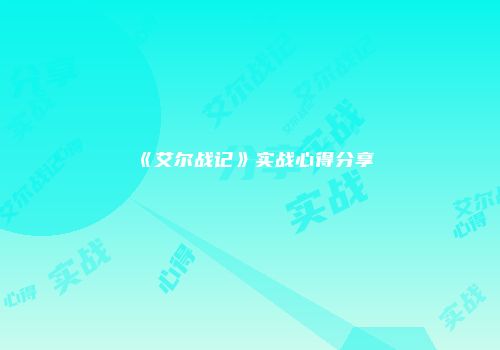 《艾尔战记》实战心得分享